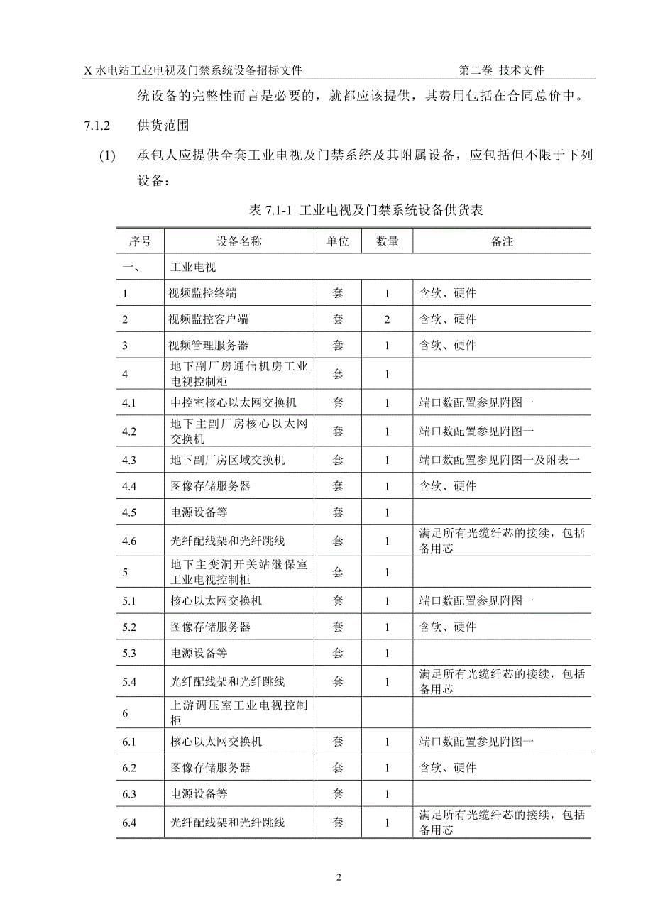 标书投标水电站工业电视及门禁系统设备采购招标文件_第5页