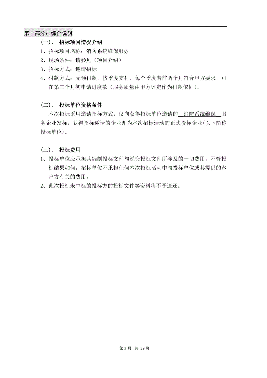 标书投标消防系统维保服务招标书_第3页