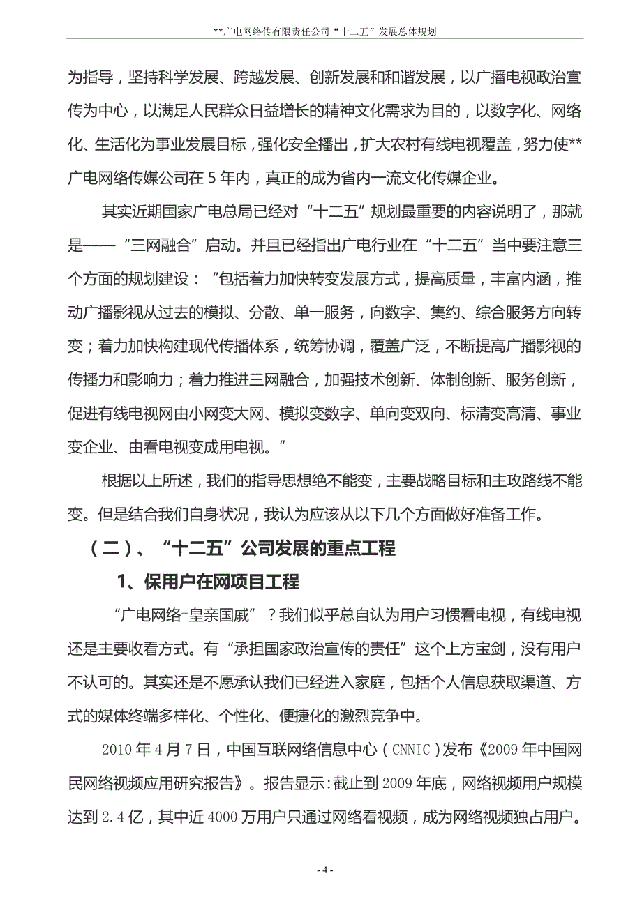 广告传媒广电传媒十二五规划市场经营草案_第4页