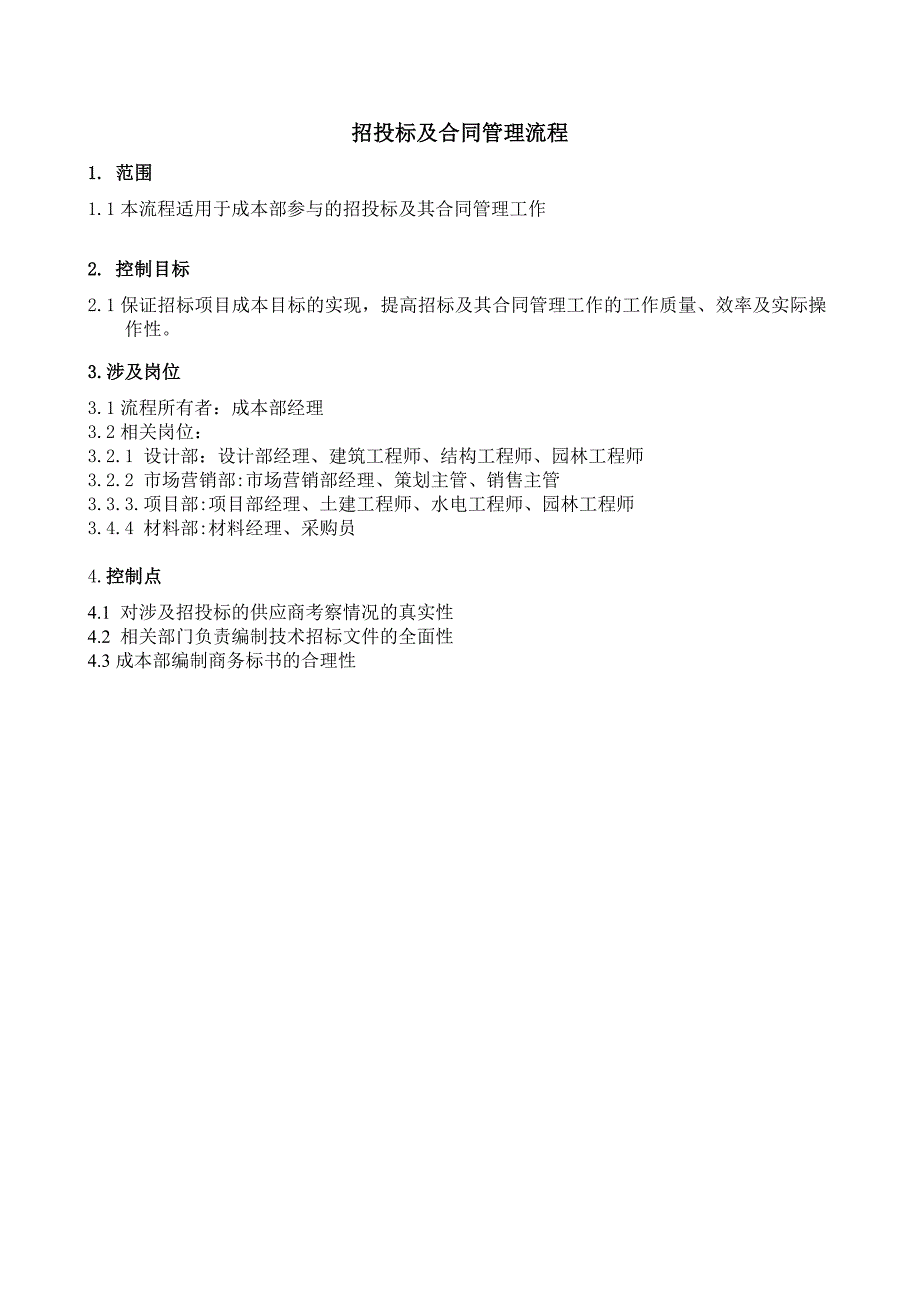 标书投标某房地产开发公司招投标及合同管理流程_第2页