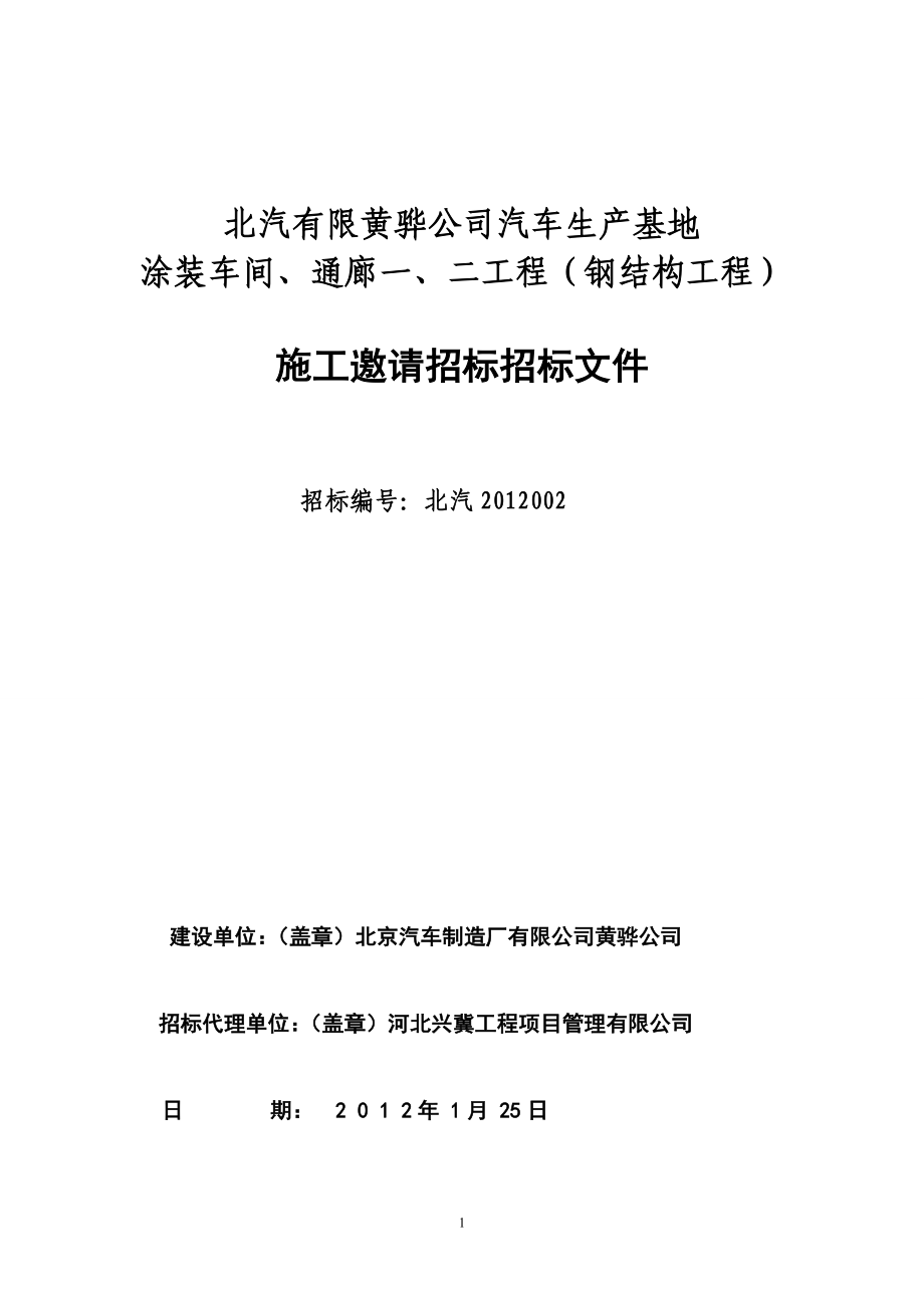 标书投标涂装钢结构招标文件确定版_第1页