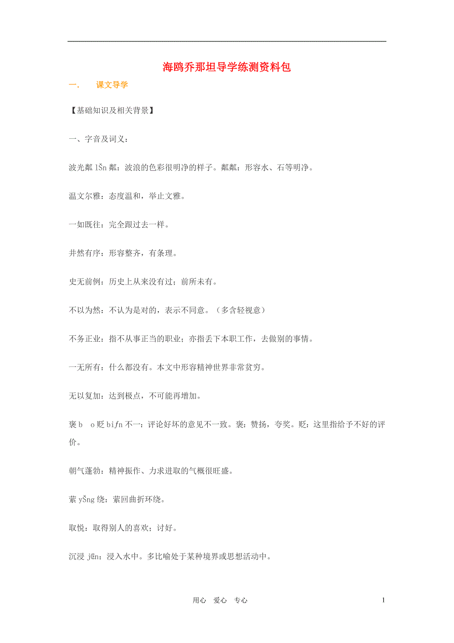 七年级语文上册 《海鸥乔那坦》学案1 鄂教版.doc_第1页