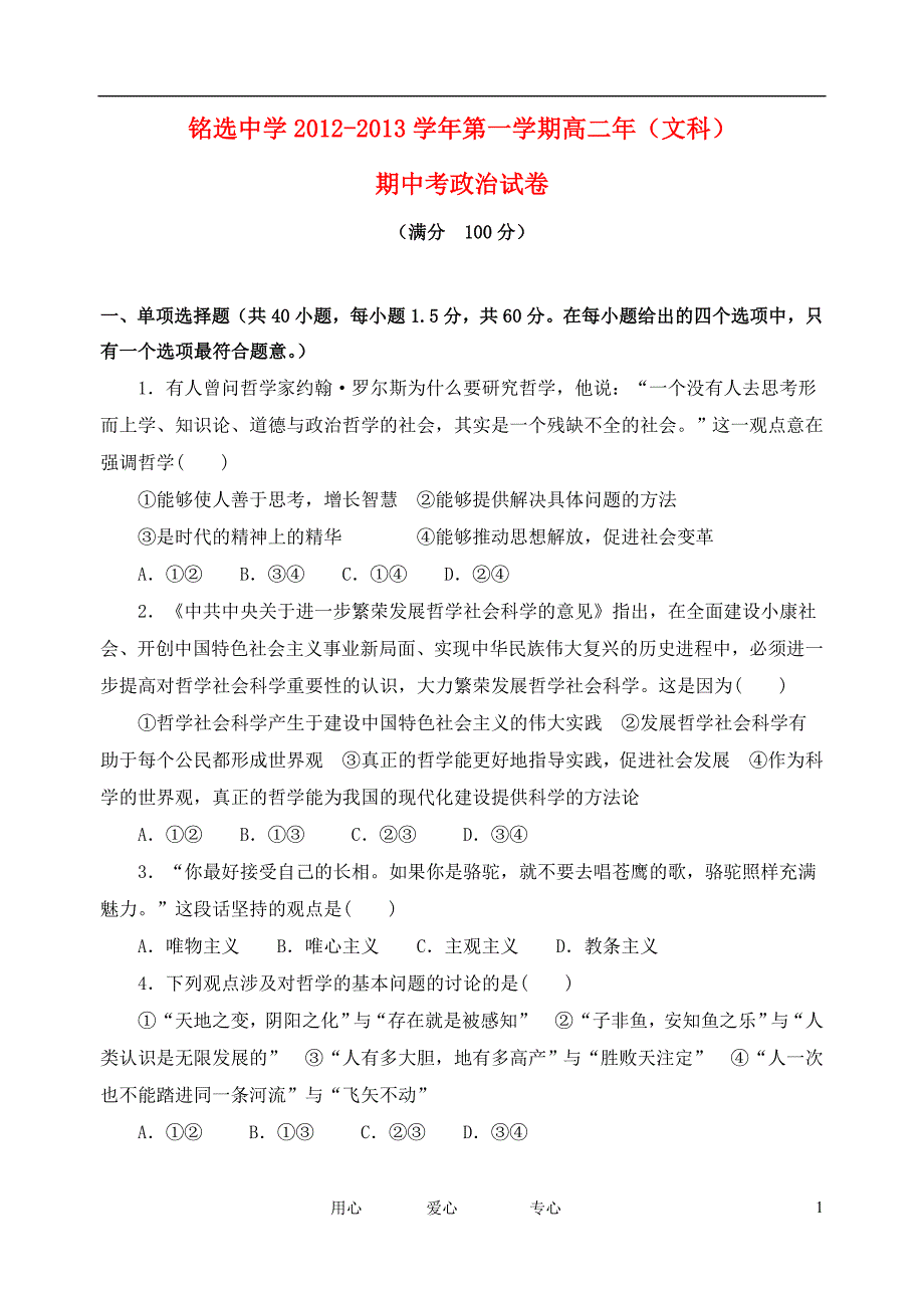 福建省泉州市2012-2013学年高二政治上学期期中考试试题 文 新人教版.doc_第1页