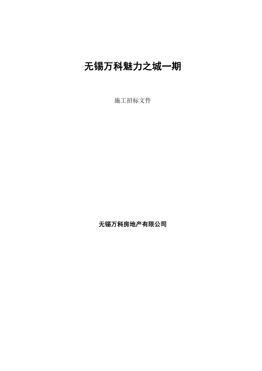 标书投标某建筑施工招标文件草稿_第1页