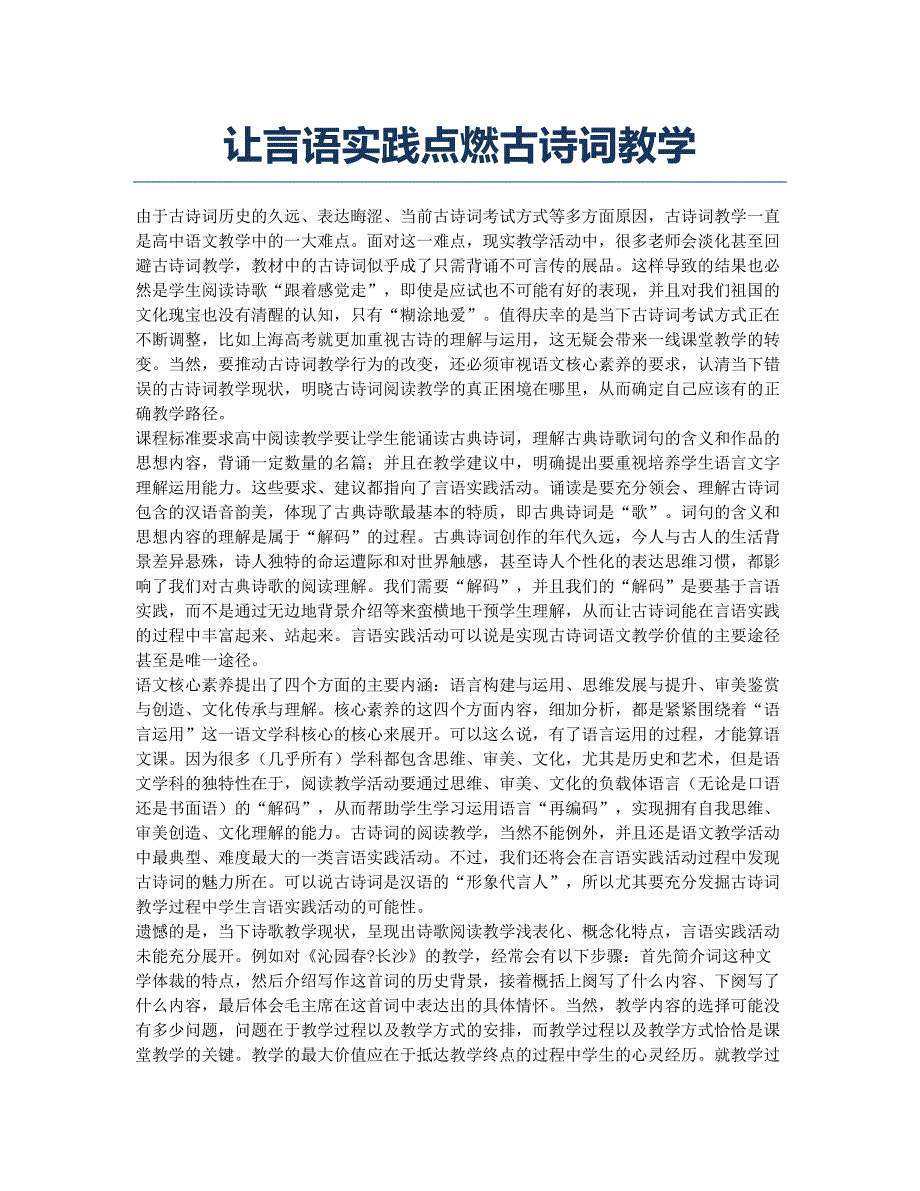 让言语实践点燃古诗词教学.docx_第1页