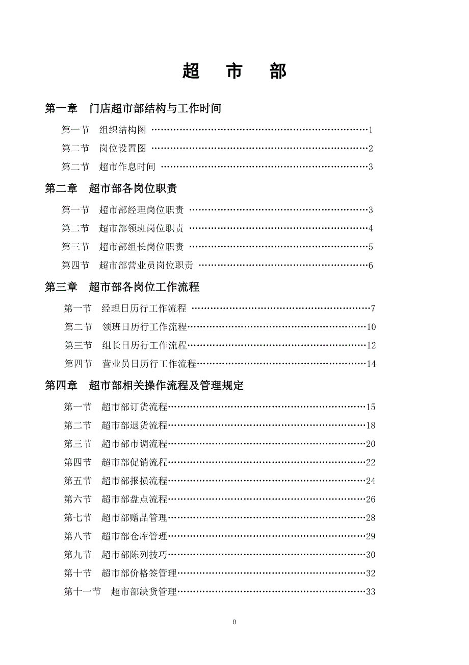 店铺管理永辉超市部标准流程_第1页