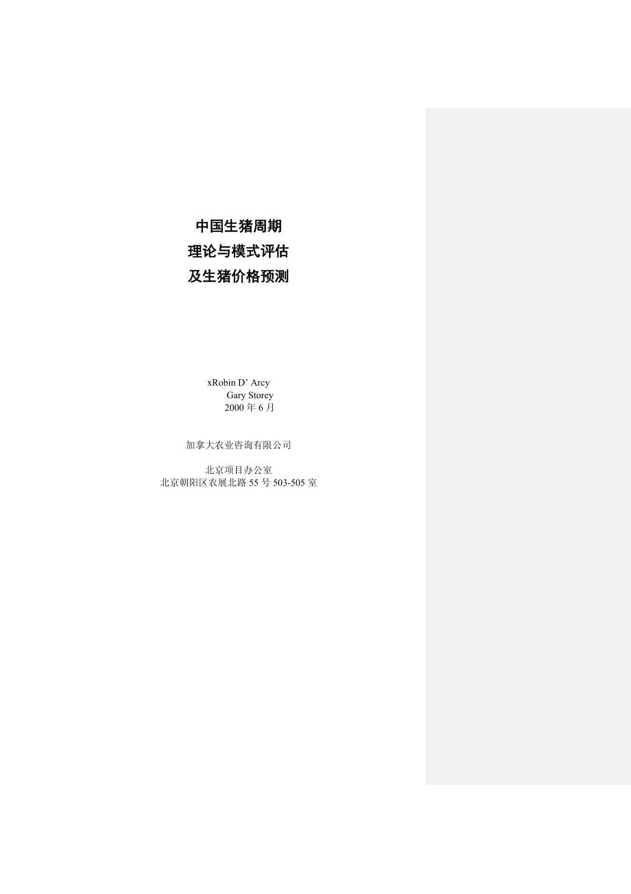 定价策略我国生猪周期理论与模式评估及价格预测分析_第2页