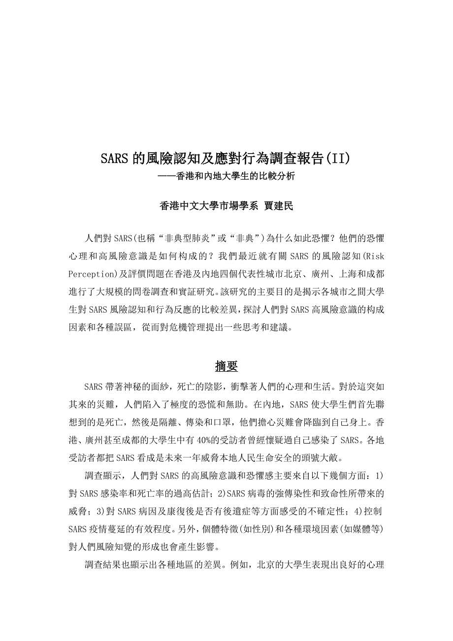 管理诊断调查问卷SARS的风险认知与应对行为调查报告_第1页