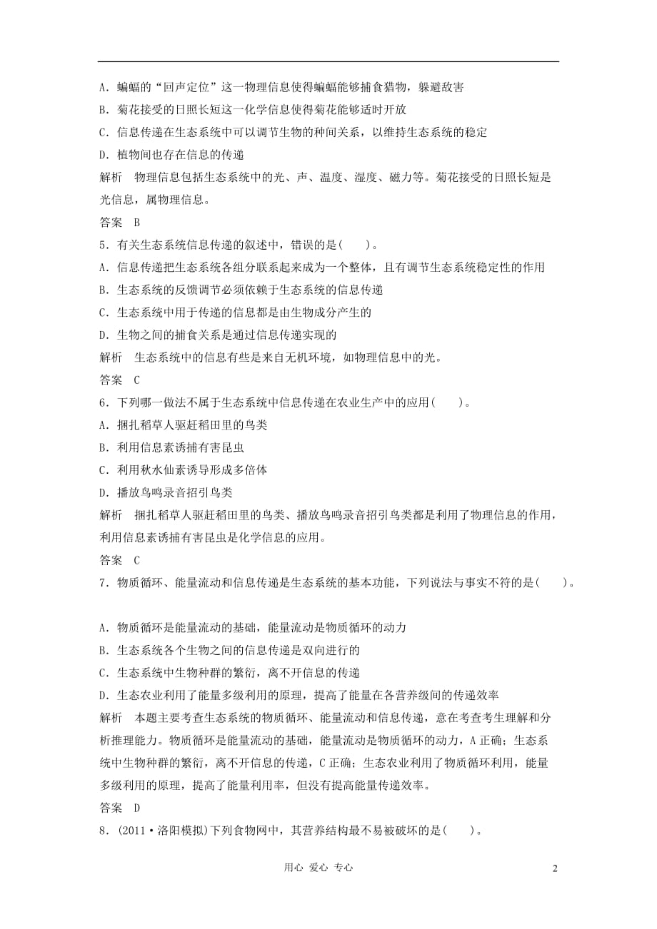 2013届高考生物一轮复习限时训练 3.2.5生态系统的信息传递和稳定性.doc_第2页