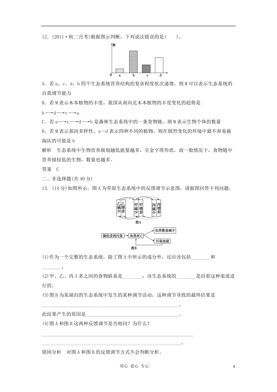 2013届高考生物一轮复习限时训练 3.2.5生态系统的信息传递和稳定性.doc_第4页