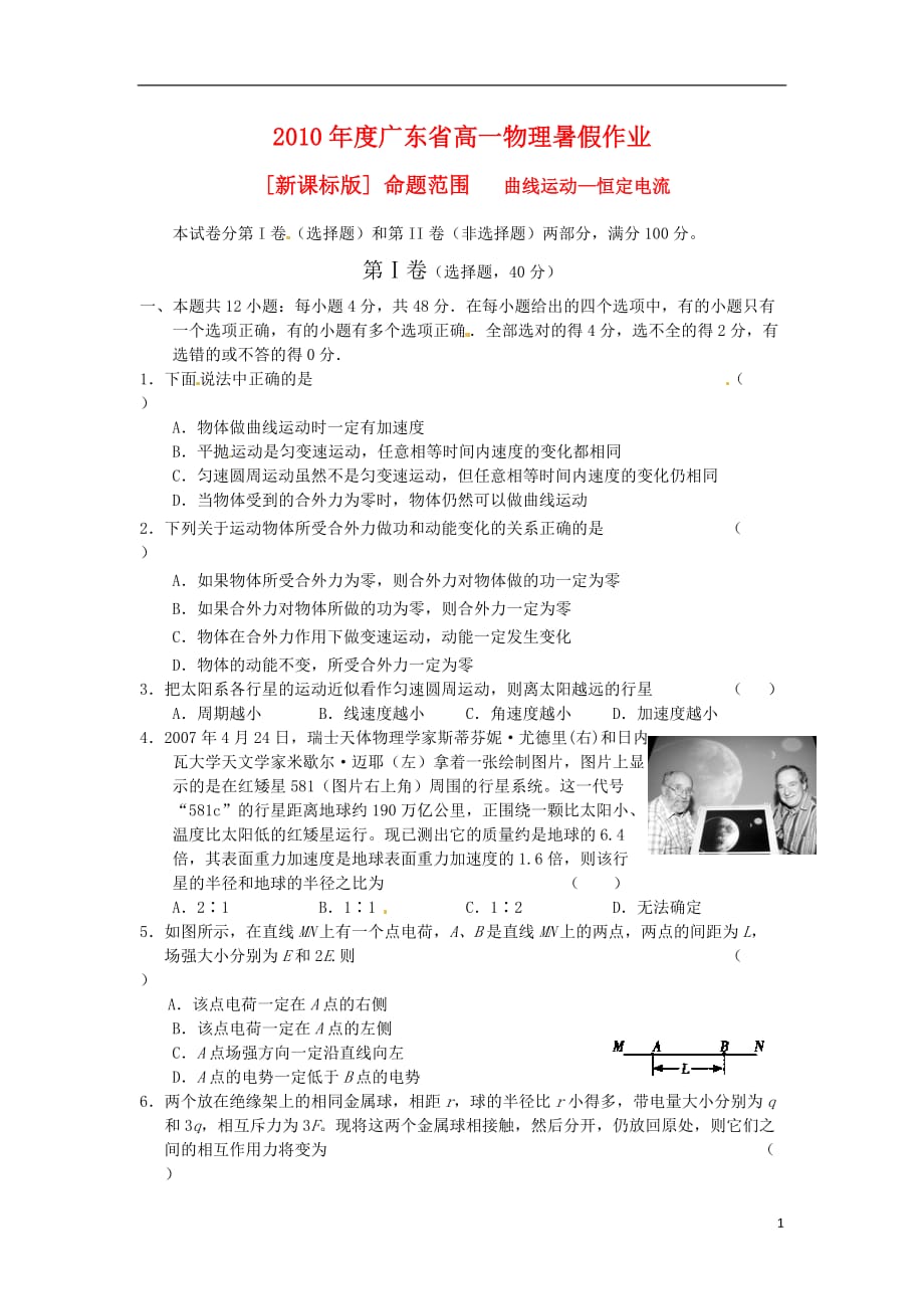 广东省2009-2010学年高一物理 暑假作业 人教版必修2.doc_第1页