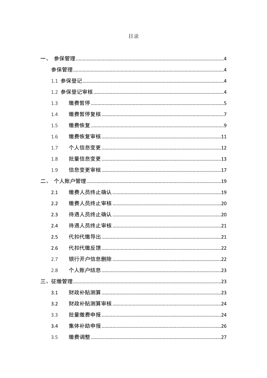 业务管理湖南居保业务系统操作手册_第3页