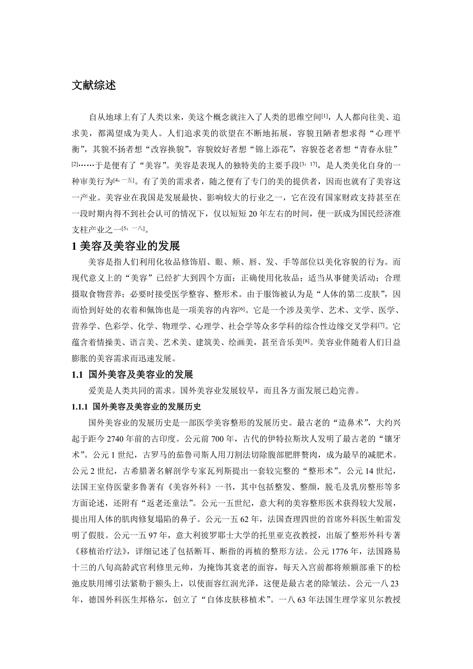 营销策略美容院服务营销策略研究_第2页