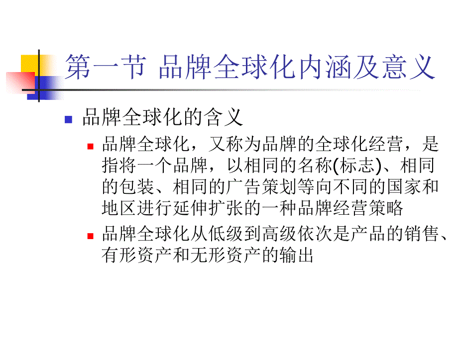 第十五章 品牌全球化课件_第4页