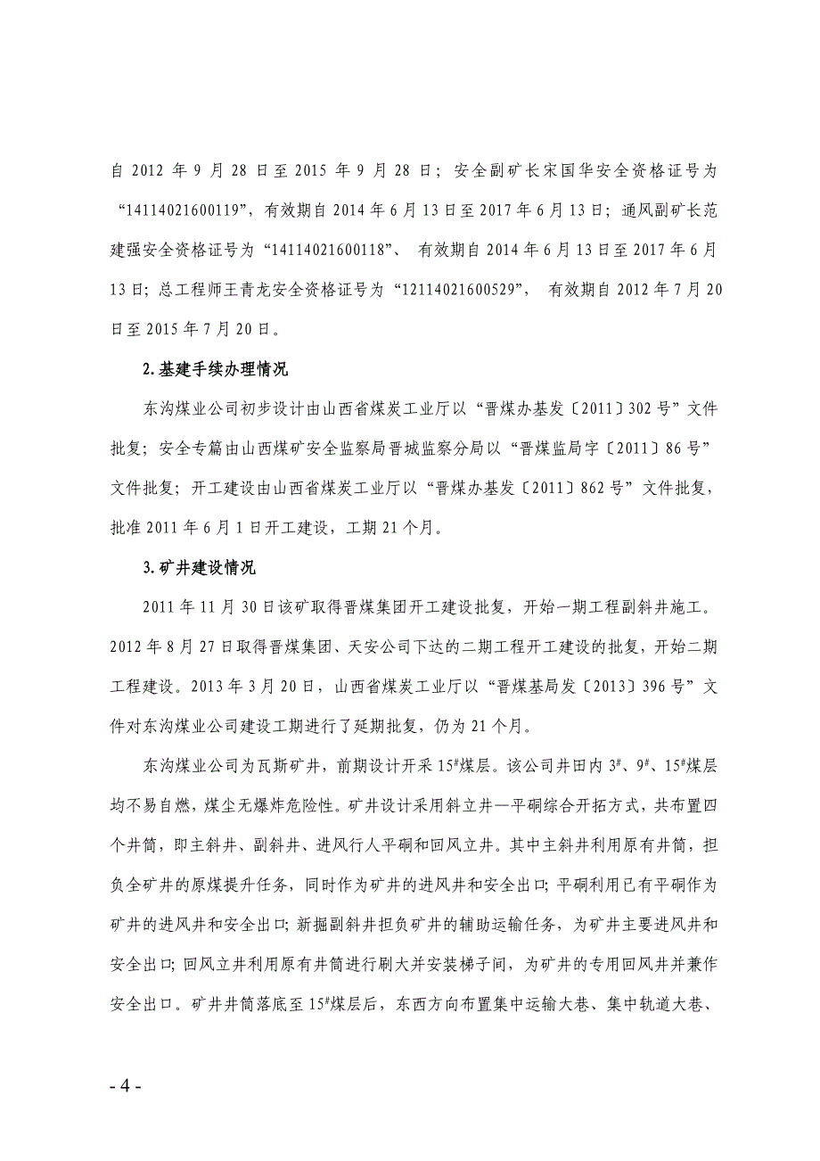 管理诊断调查问卷东沟煤业公司213较大水害事故调查报告_第4页