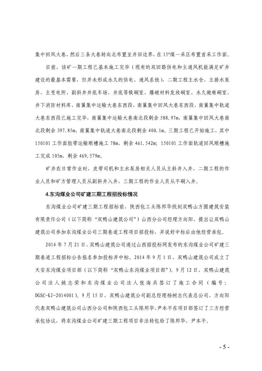 管理诊断调查问卷东沟煤业公司213较大水害事故调查报告_第5页