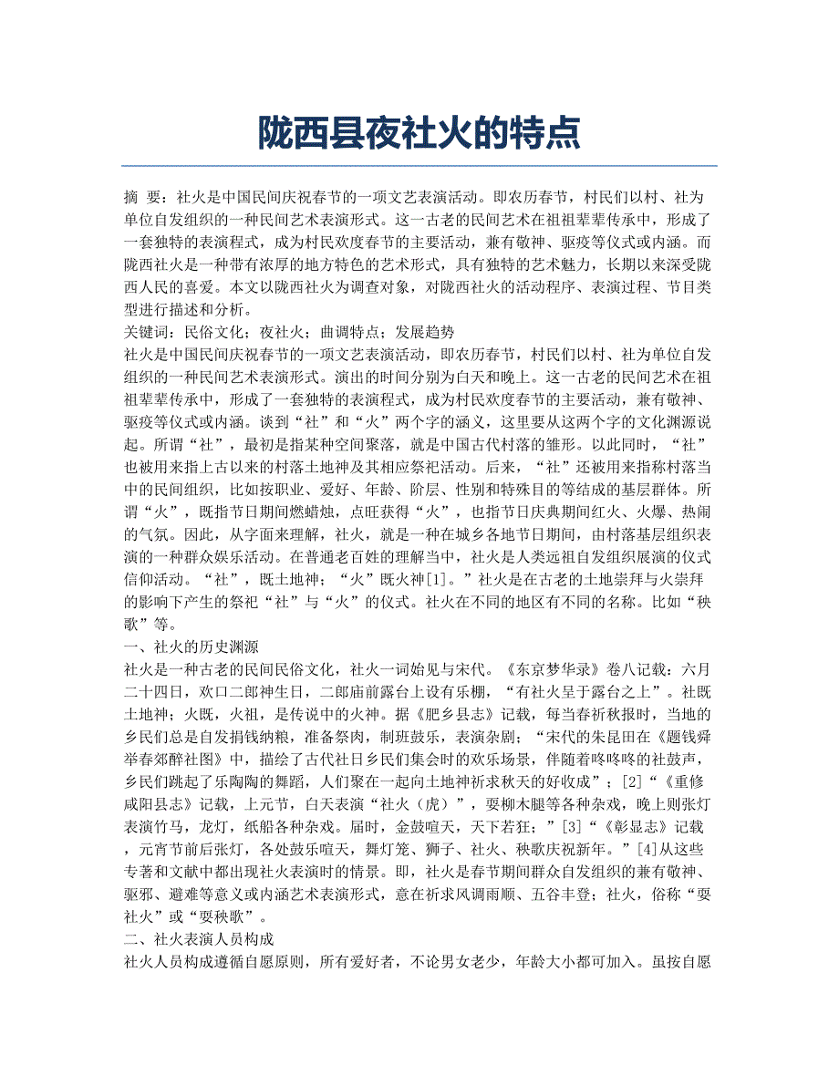 陇西县夜社火的特点.docx_第1页