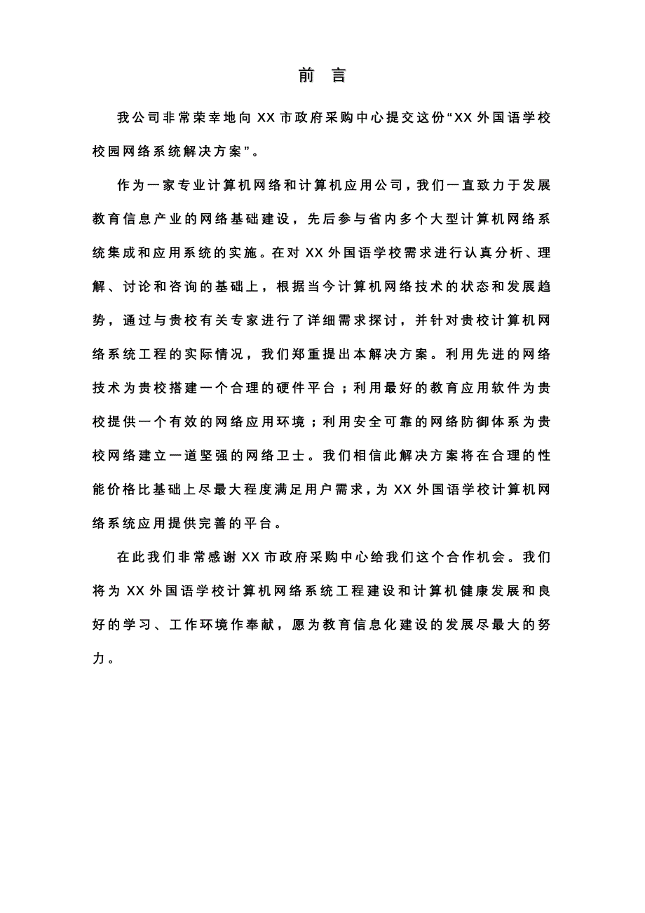 营销方案某学校校园网络系统解决方案_第3页