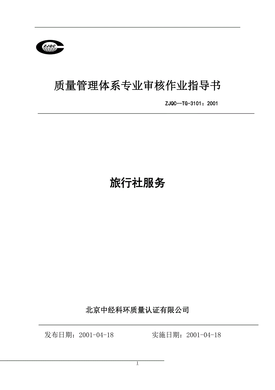 售后服务质量管理体系专业审核作业指导书旅行社服务_第1页