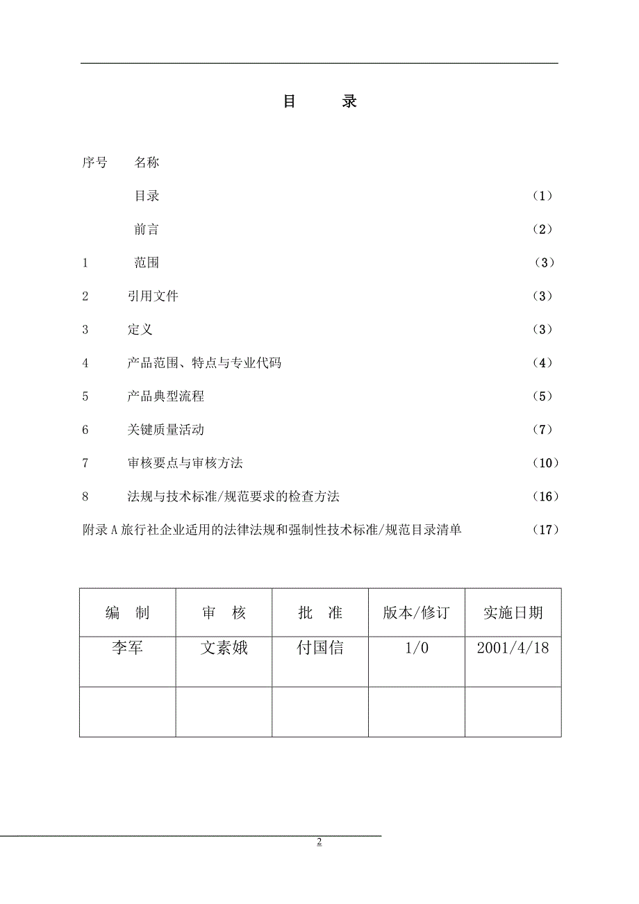 售后服务质量管理体系专业审核作业指导书旅行社服务_第2页