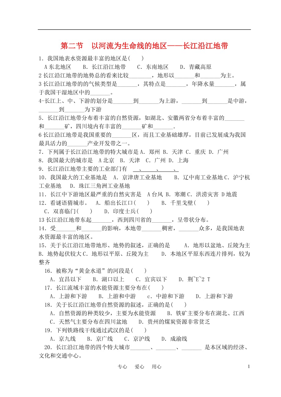 八年级地理下册 第八章 第二节 以河流为生命线的地区——长江沿江地带练习 大纲人教版.doc_第1页