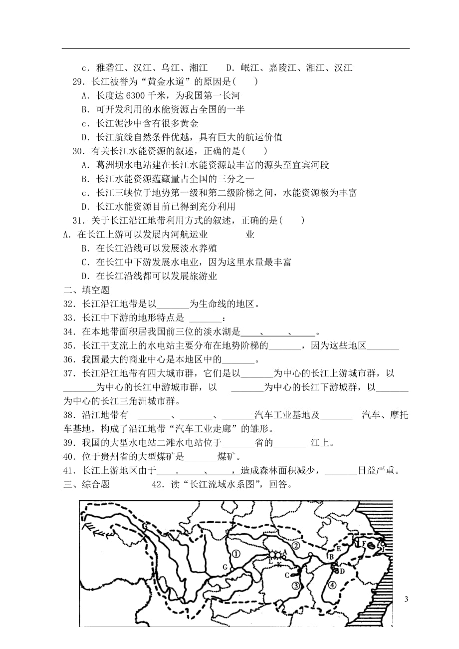 八年级地理下册 第八章 第二节 以河流为生命线的地区——长江沿江地带练习 大纲人教版.doc_第3页