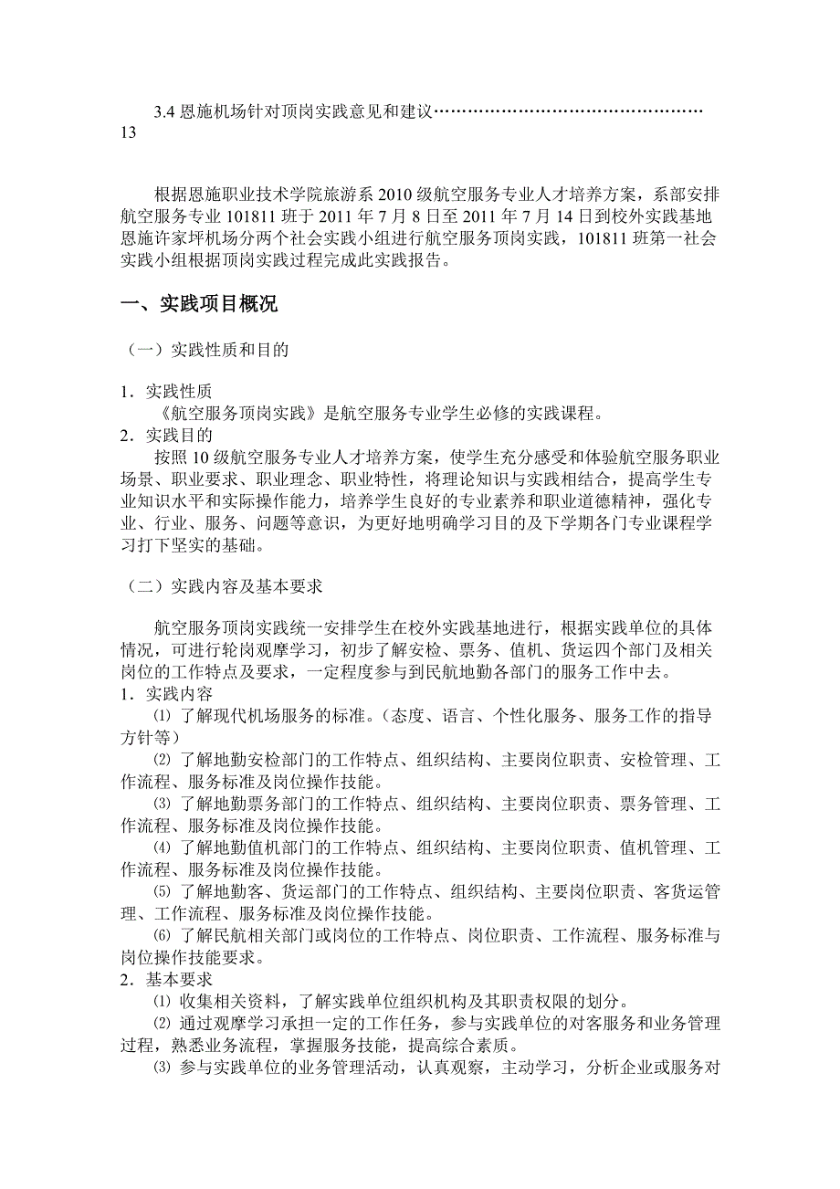 售后服务旅游系航空服务专业社会实践报告_第2页