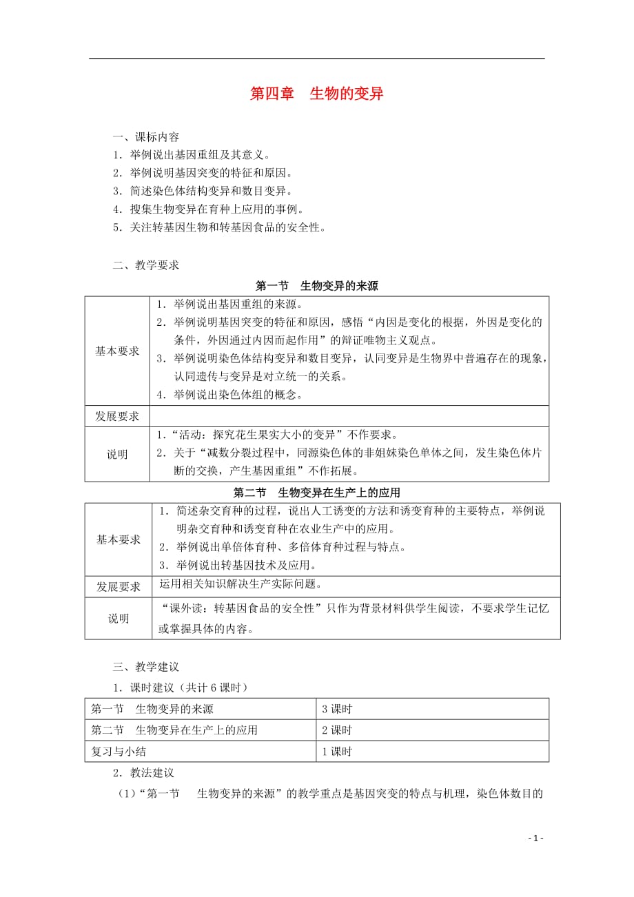 浙江省普通高中2012年高中生物 第四章 生物的变异同步教案 浙科版必修.doc_第1页