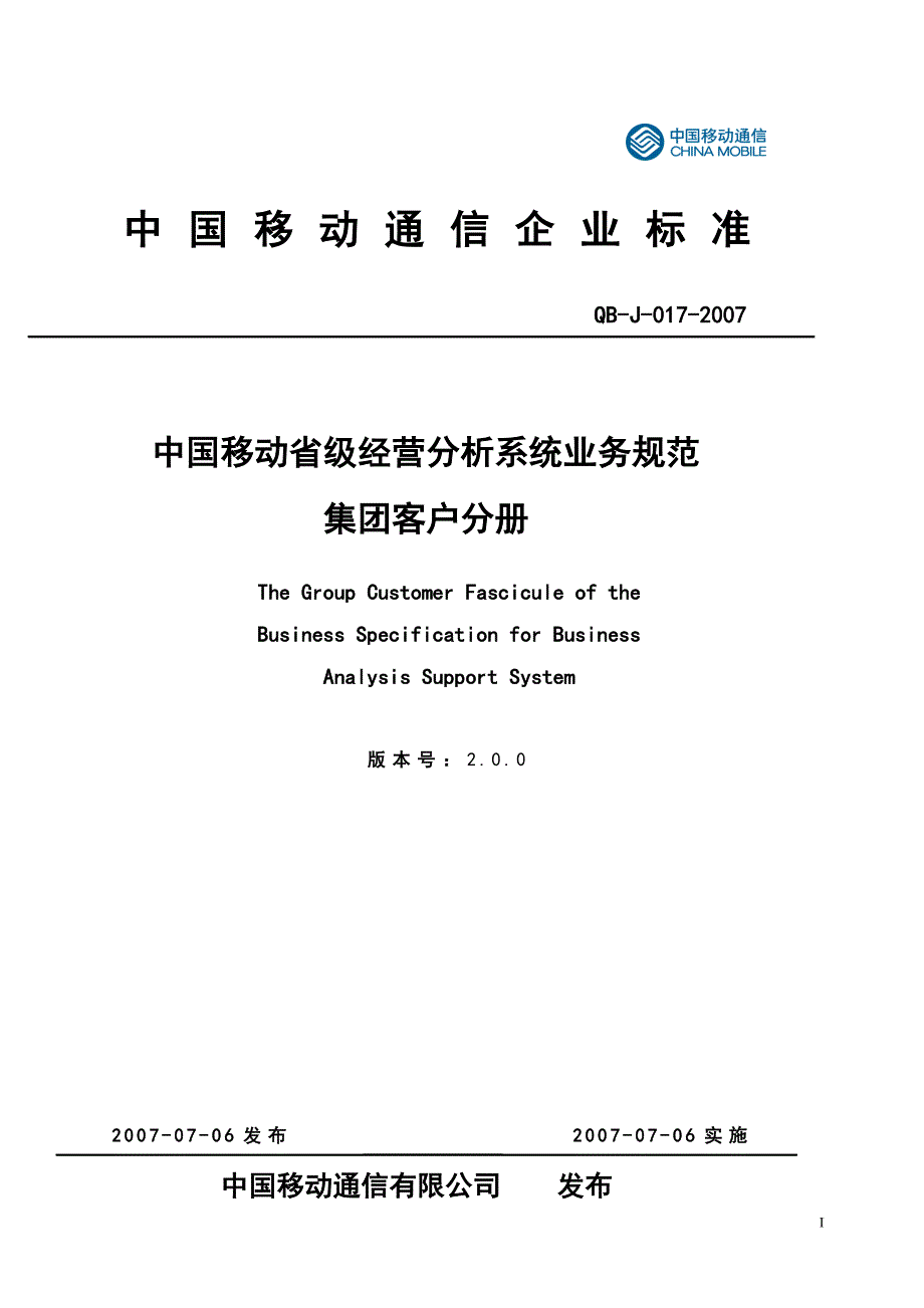 客户管理中国移动省级经营分析系统业务规范集团客户分册_第1页