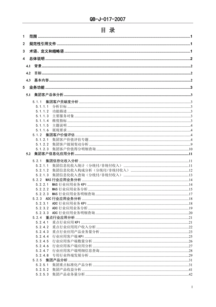 客户管理中国移动省级经营分析系统业务规范集团客户分册_第2页