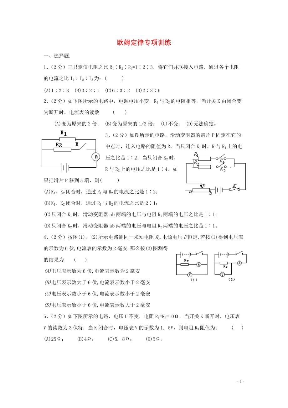 【决胜】八年级物理专题指导 欧姆定律.doc_第1页