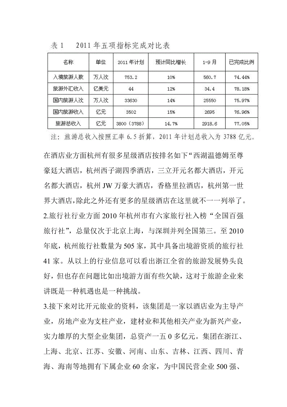 市场分析旅游企业市场分析与存在的问题及建议_第3页