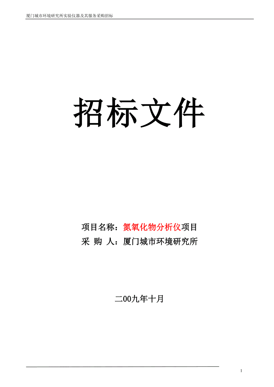 标书投标氮氧化物分析仪招标文件招_第1页