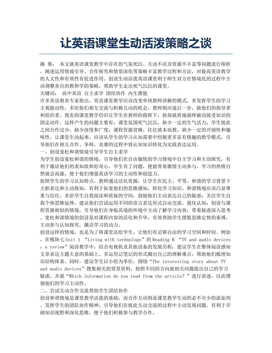 让英语课堂生动活泼策略之谈.docx_第1页