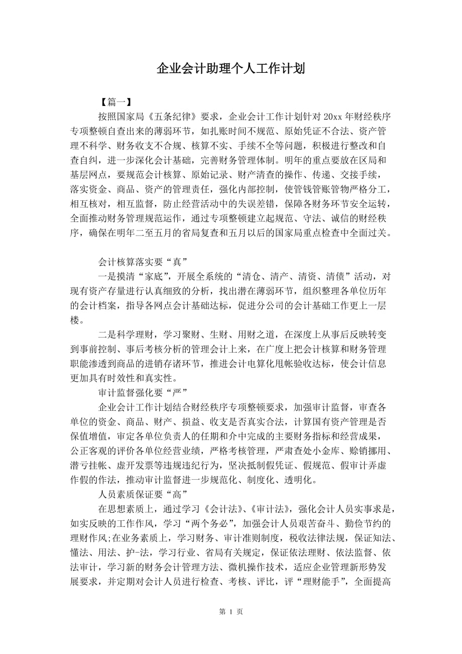 企业会计助理个人 工作计划_第2页