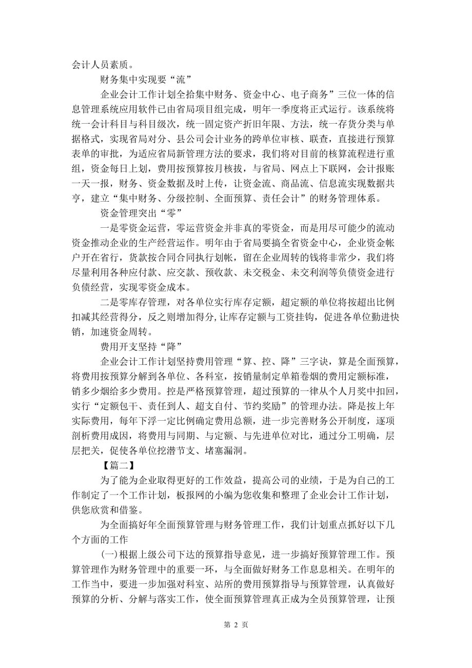 企业会计助理个人 工作计划_第3页