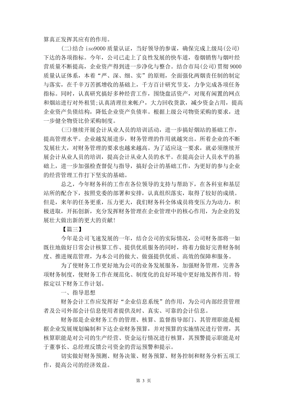 企业会计助理个人 工作计划_第4页