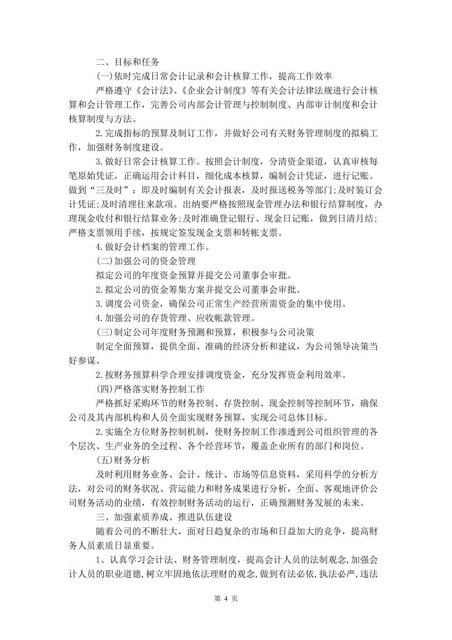 企业会计助理个人 工作计划_第5页