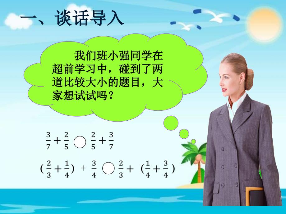 五年级下册数学课件6.4整数加法运算定律推广到分数加法人教新课标15_第2页