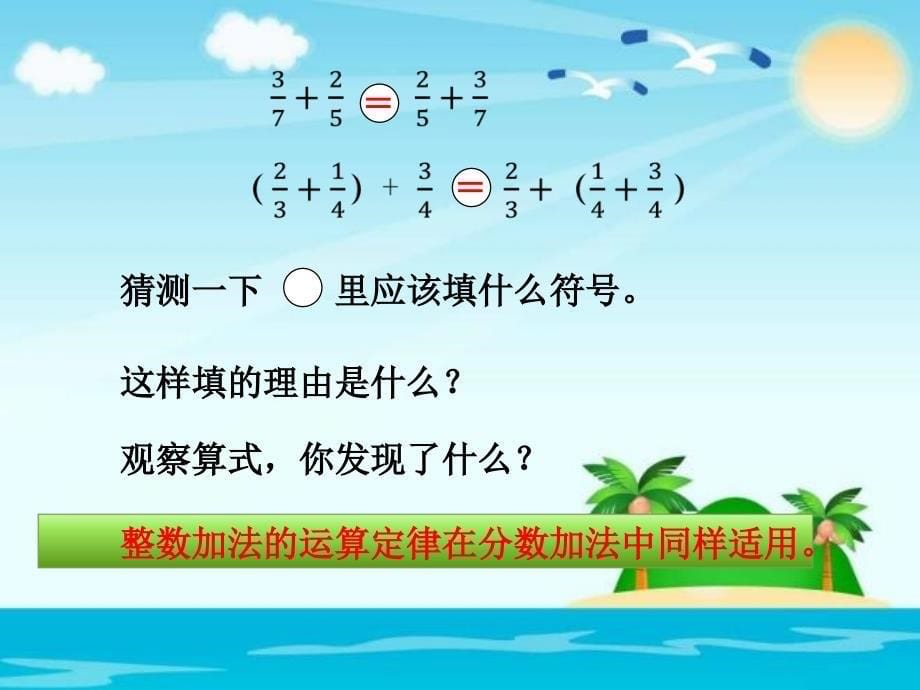 五年级下册数学课件6.4整数加法运算定律推广到分数加法人教新课标15_第5页