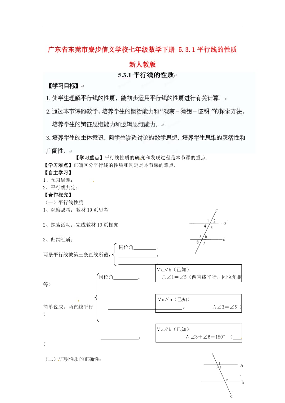 广东省东莞市寮步信义学校七年级数学下册 5.3.1平行线的性质学案（无答案） 新人教版.doc_第1页