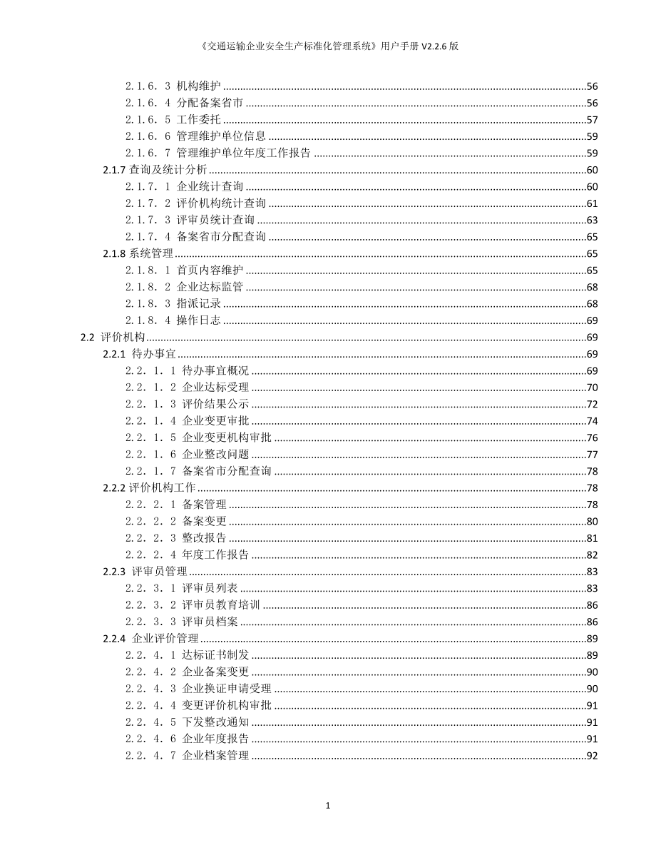 企业管理手册交通运输企业安全生产标准化管理系统用户使用手册_第3页