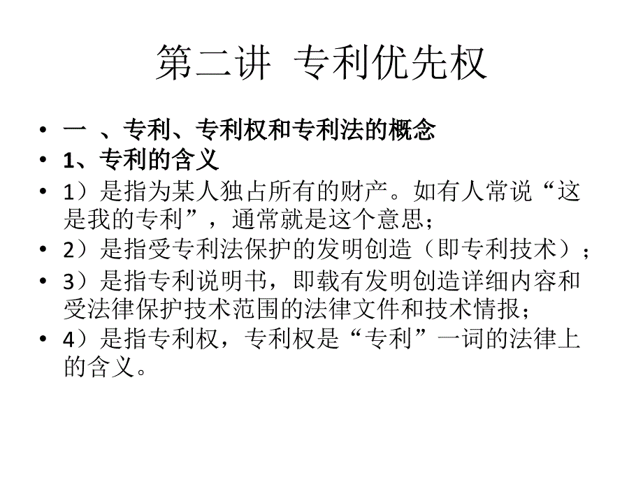 第二讲_专利优先权课件_第1页