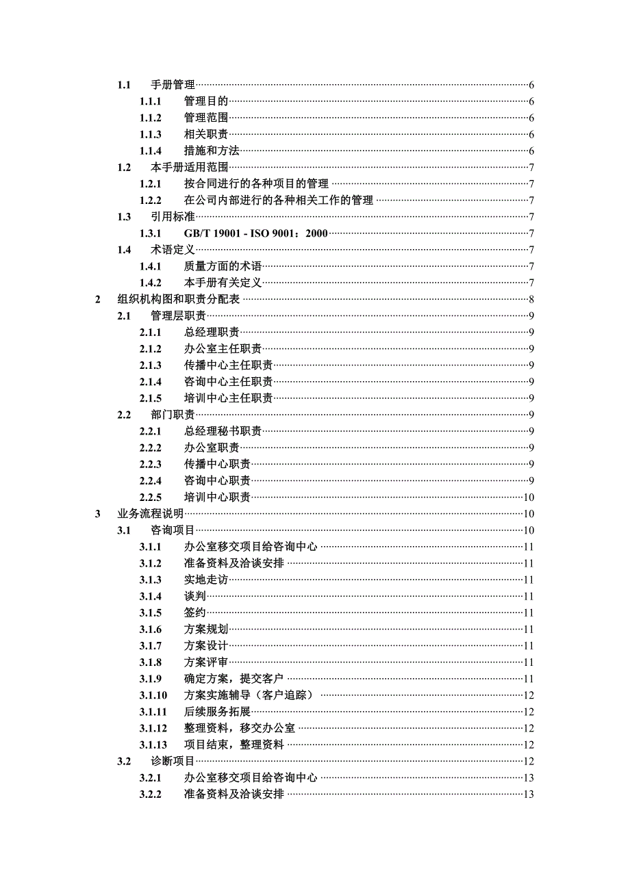 企业管理手册临界咨询业务流程管理手册_第4页