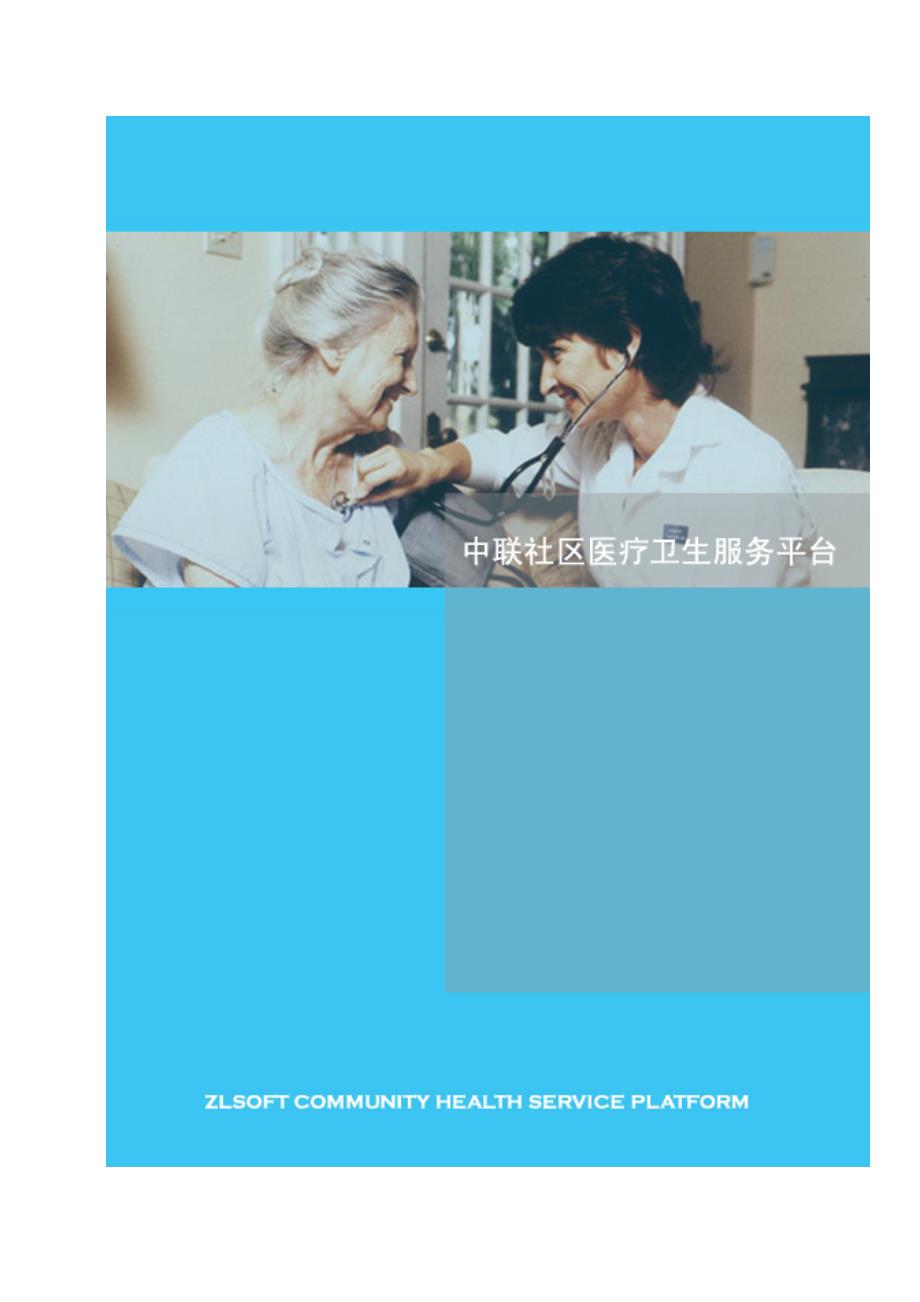 售后服务最新中联社区医疗卫生服务平台宣传彩_第1页