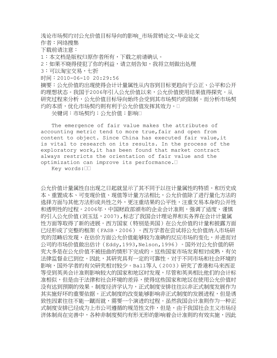 价值管理浅论市场契约对公允价值目标导向的影响市_第1页