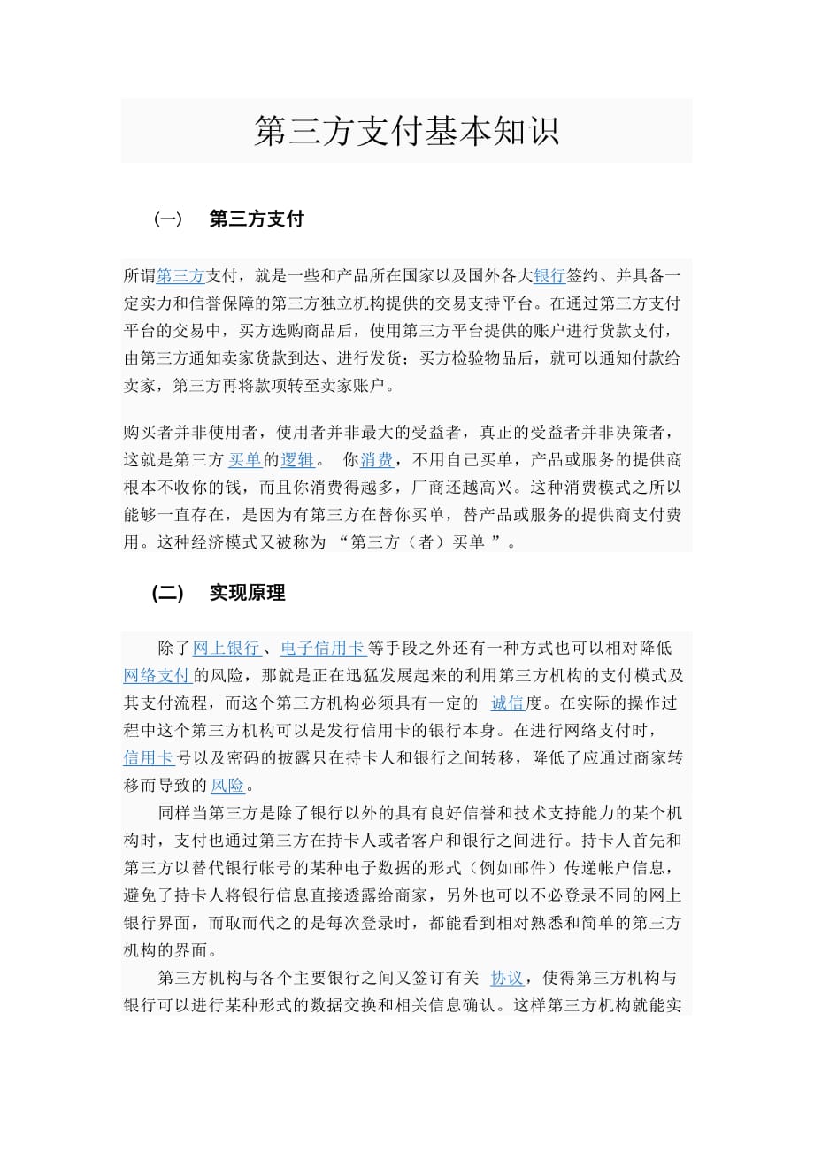 业务管理支付管理及业务管理基本知识_第1页