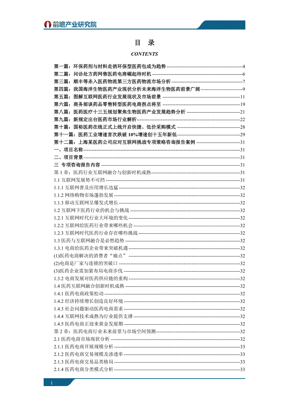 行业分析报告医药行业市场发展现状以及未来发展前景分析_第1页