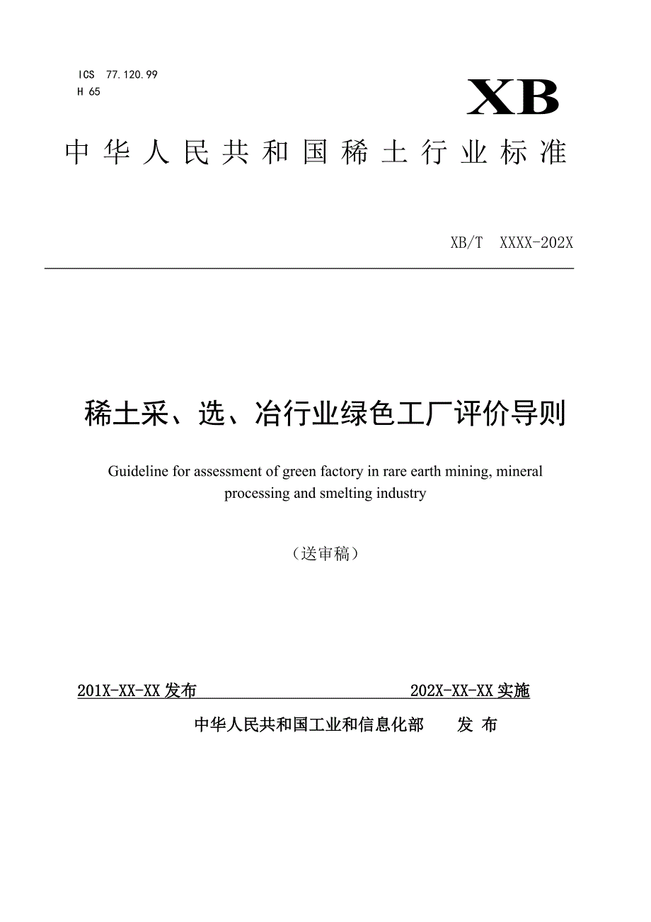 行标《稀土采选冶行业绿色工厂评价导则》送审稿_第1页