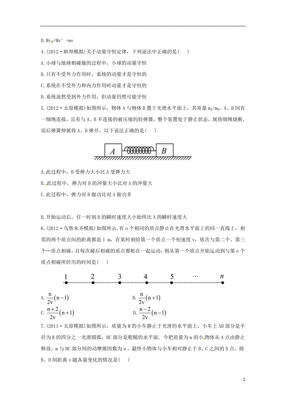 （绝杀2013）高考物理 模拟 权威预测 专题十八碰撞与动量守恒.doc_第2页